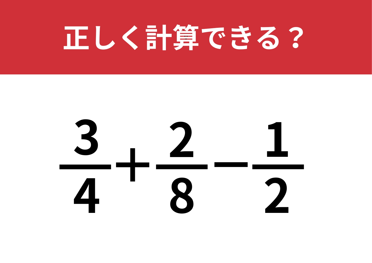 諦めずに最後まで解ける!?「3/4+2/8−1/2」正しく計算できる?