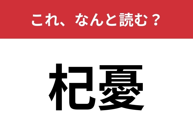 【杞憂】はなんと読む？無用な心配をすること！のメイン画像