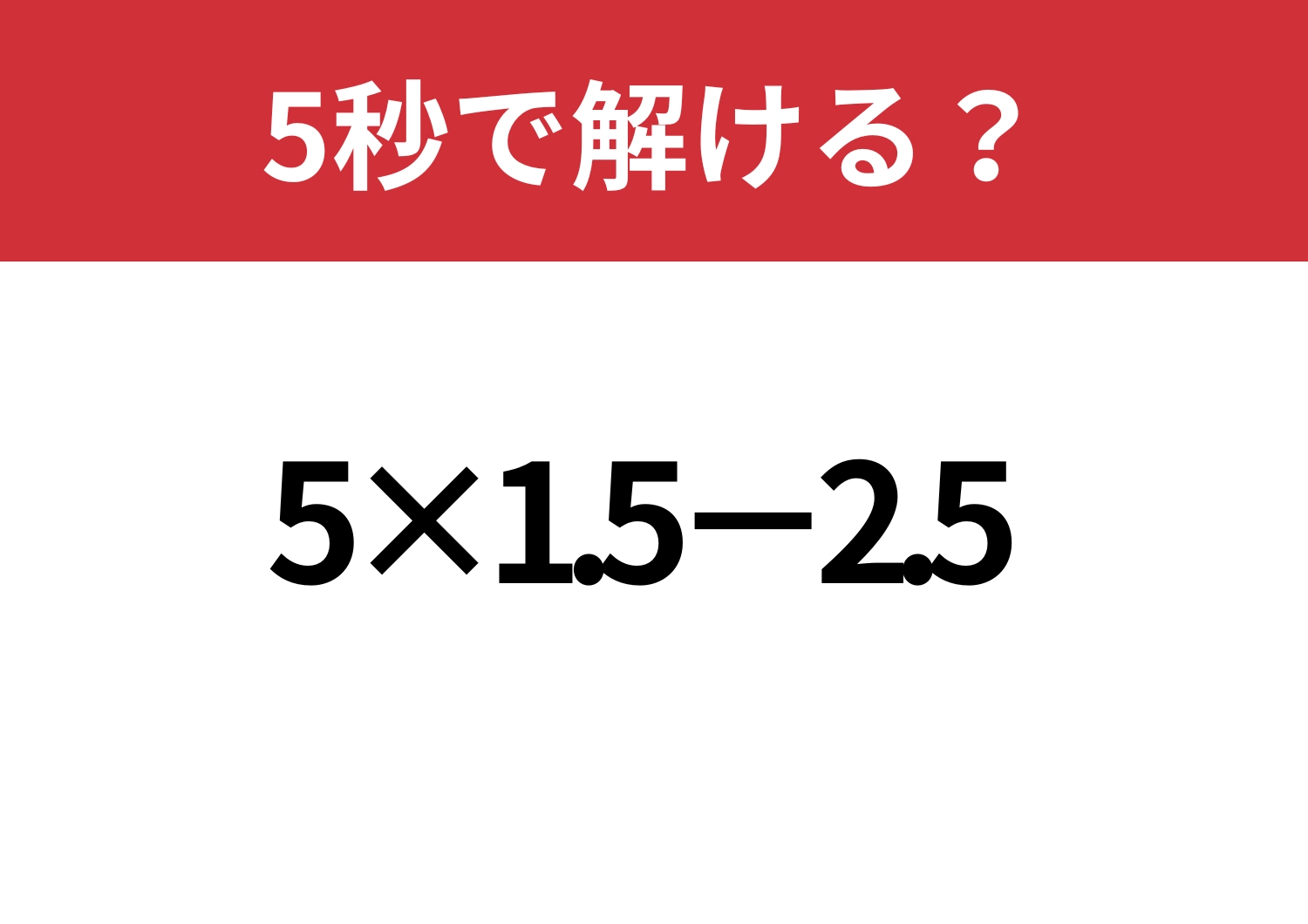 暗算では難しい！？「5×1.5-2.5」5秒で解ける？のメイン画像