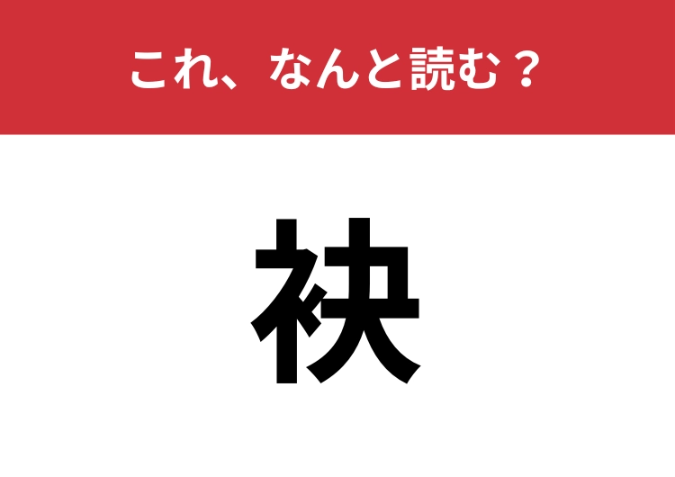 【袂】はなんと読む？三文字で読みますよ！