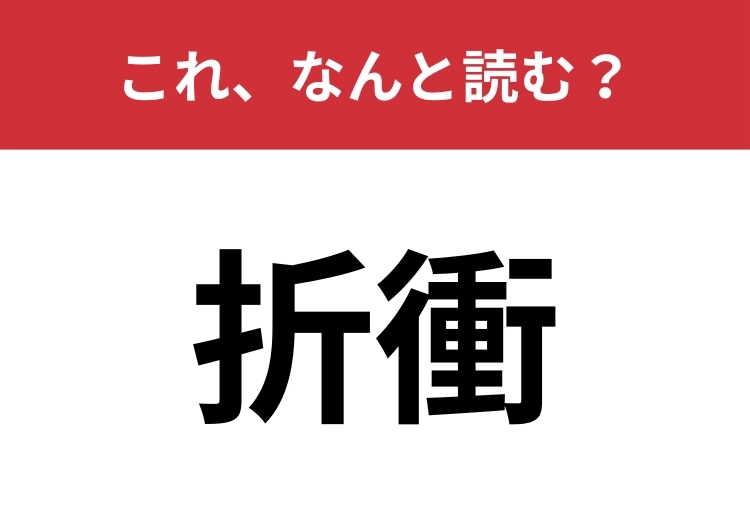 【折衝】はなんと読む？交渉や調整を意味します！のメイン画像