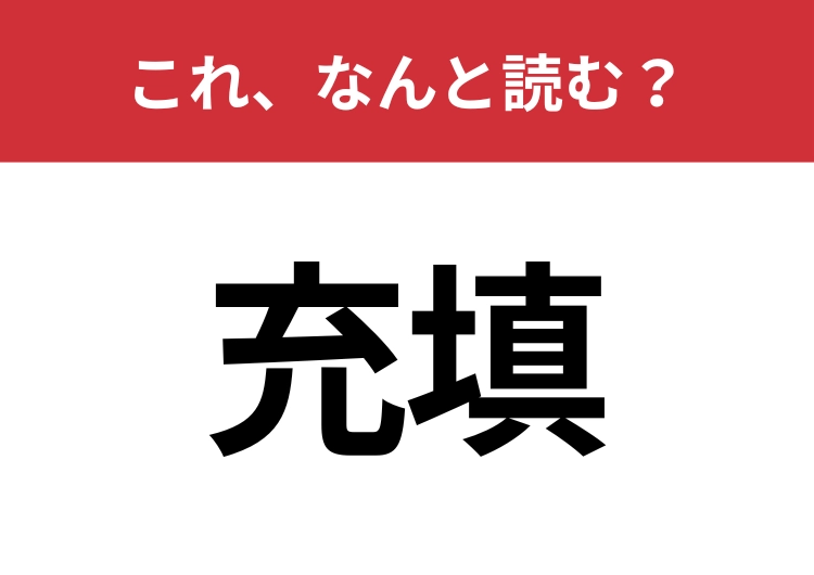 【充填】はなんと読む？あなたの読み方、実は間違っているかも？