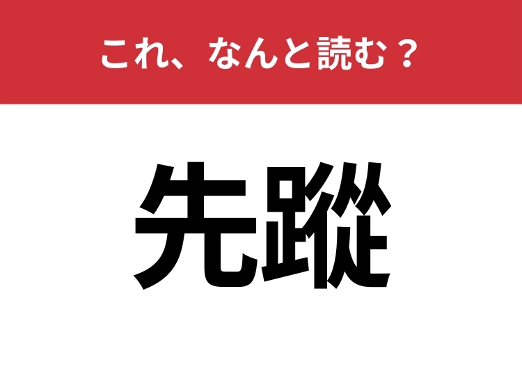 【先蹤】はなんと読む？過去の業績を表す言葉ですのメイン画像