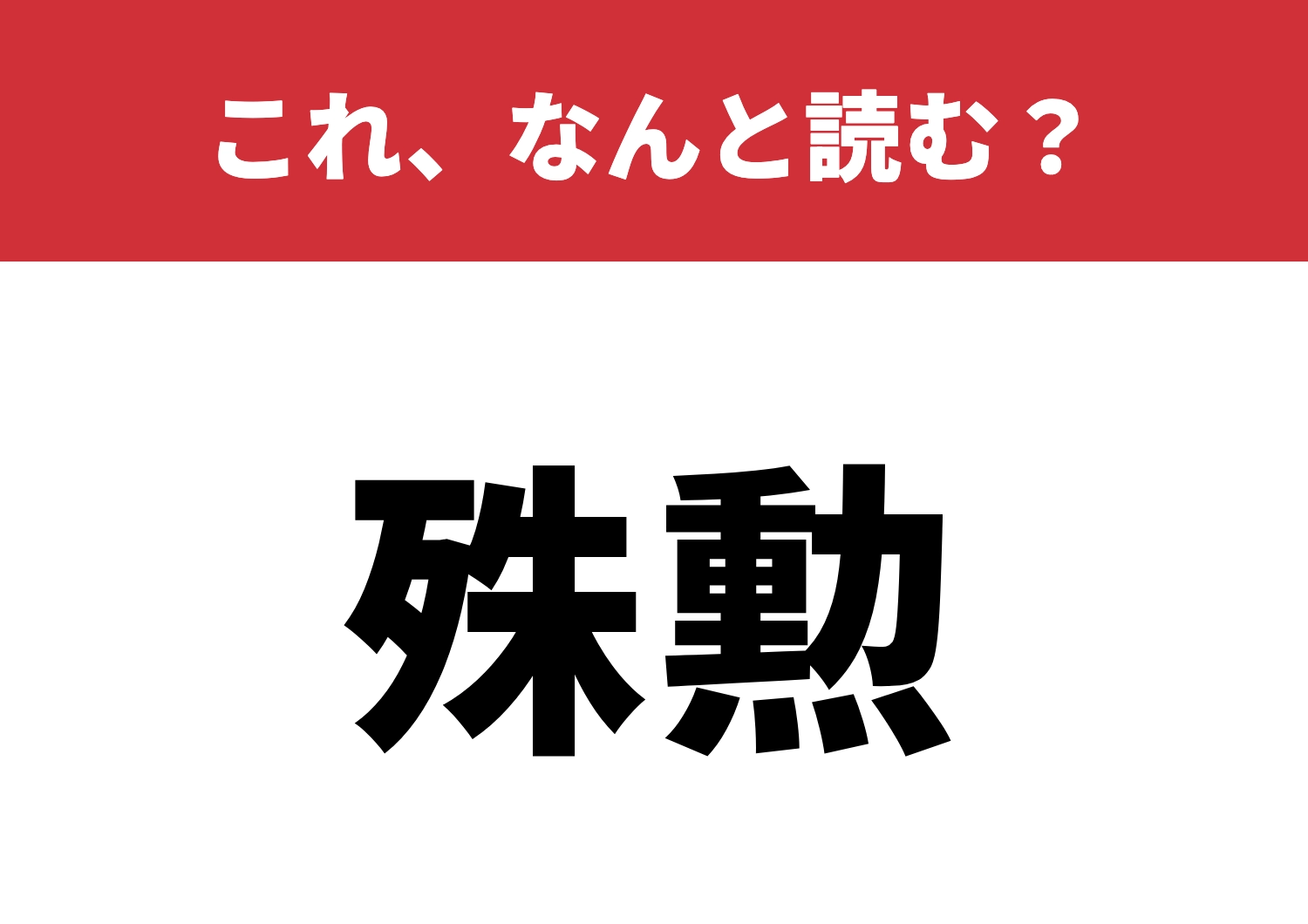 【殊勲】はなんと読む?知ってる人は少数派?のメイン画像