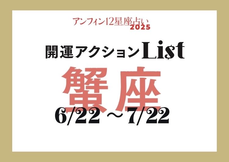 【蟹座】今日からできる！「2025年・開運アクションリスト」のメイン画像