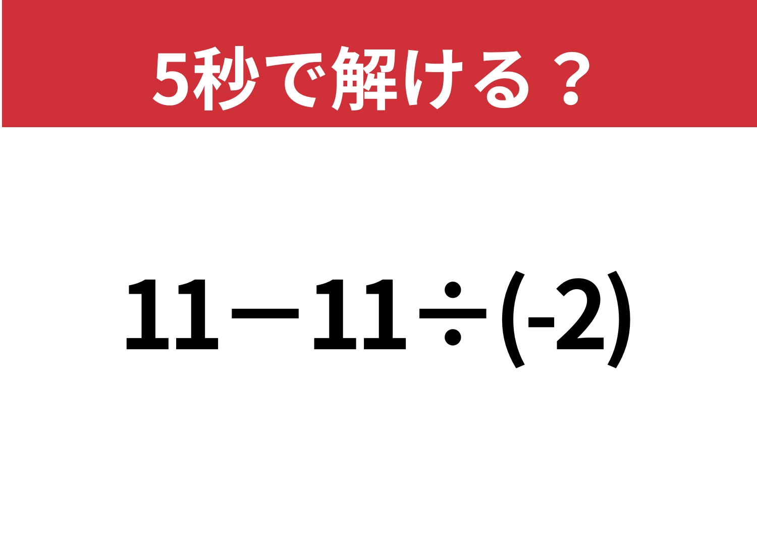 悩まず解ける?「11−11÷(-2)」5秒で解ける?のメイン画像