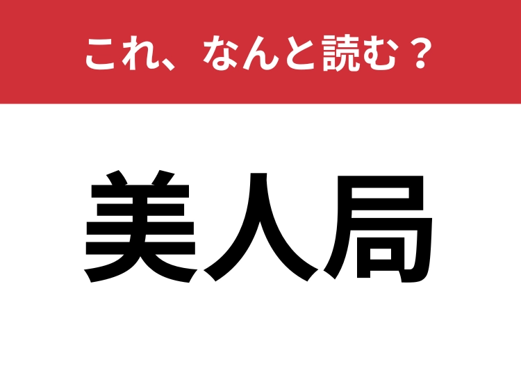 【美人局】はなんと読む?「びじんきょく」は間違い!