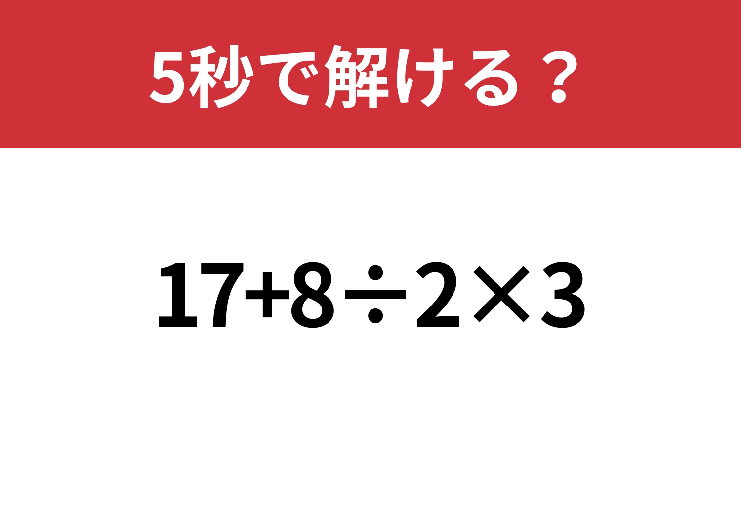 記憶に残ってる?「17+8÷2×3」5秒で解ける?のメイン画像