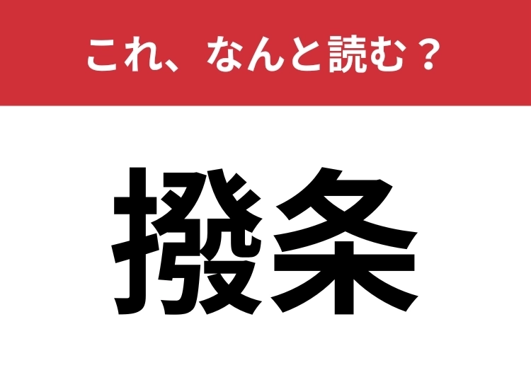 【撥条】はなんと読む?これはわかる人がいないかも!?のメイン画像
