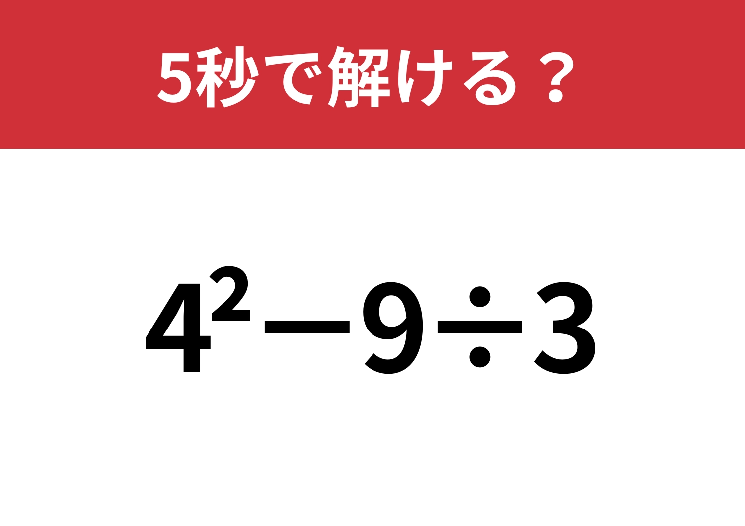 どうやって計算するんだっけ？「4^2−9÷3」5秒で解ける？