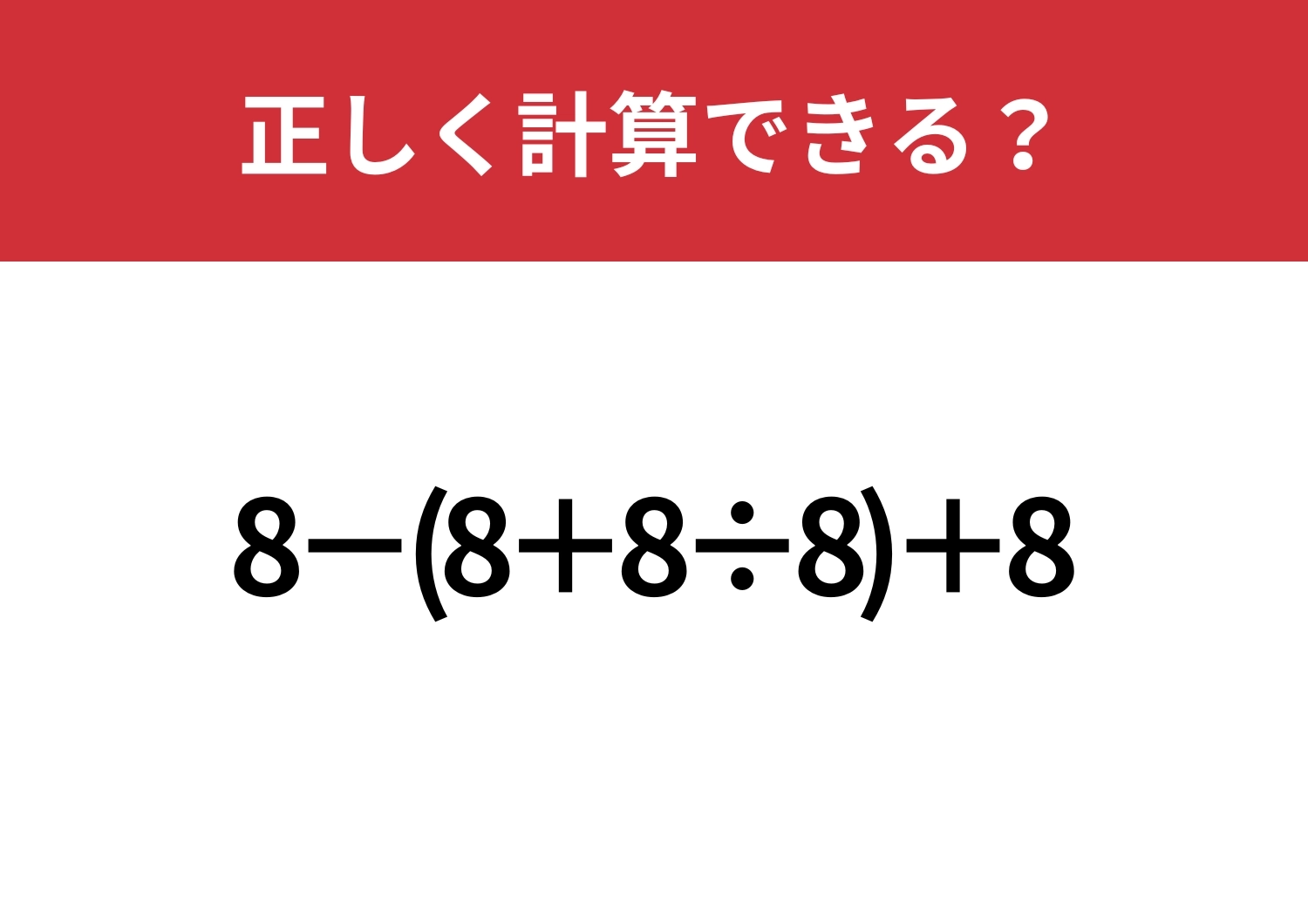 同じ数字ばかりで混乱しそう！？「8−(8＋8÷8)＋8」正しく計算できる？のメイン画像