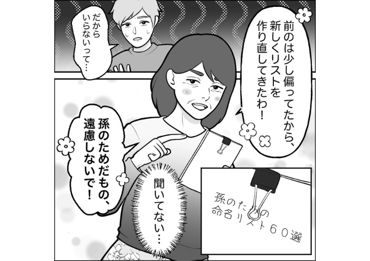 後編／「孫のために命名リスト作った」初孫フィーバーで暴走する義母！必要ないと言っても名付けに口を出す→ある日、突然今までのことを謝罪してきた義母。その理由は・・・