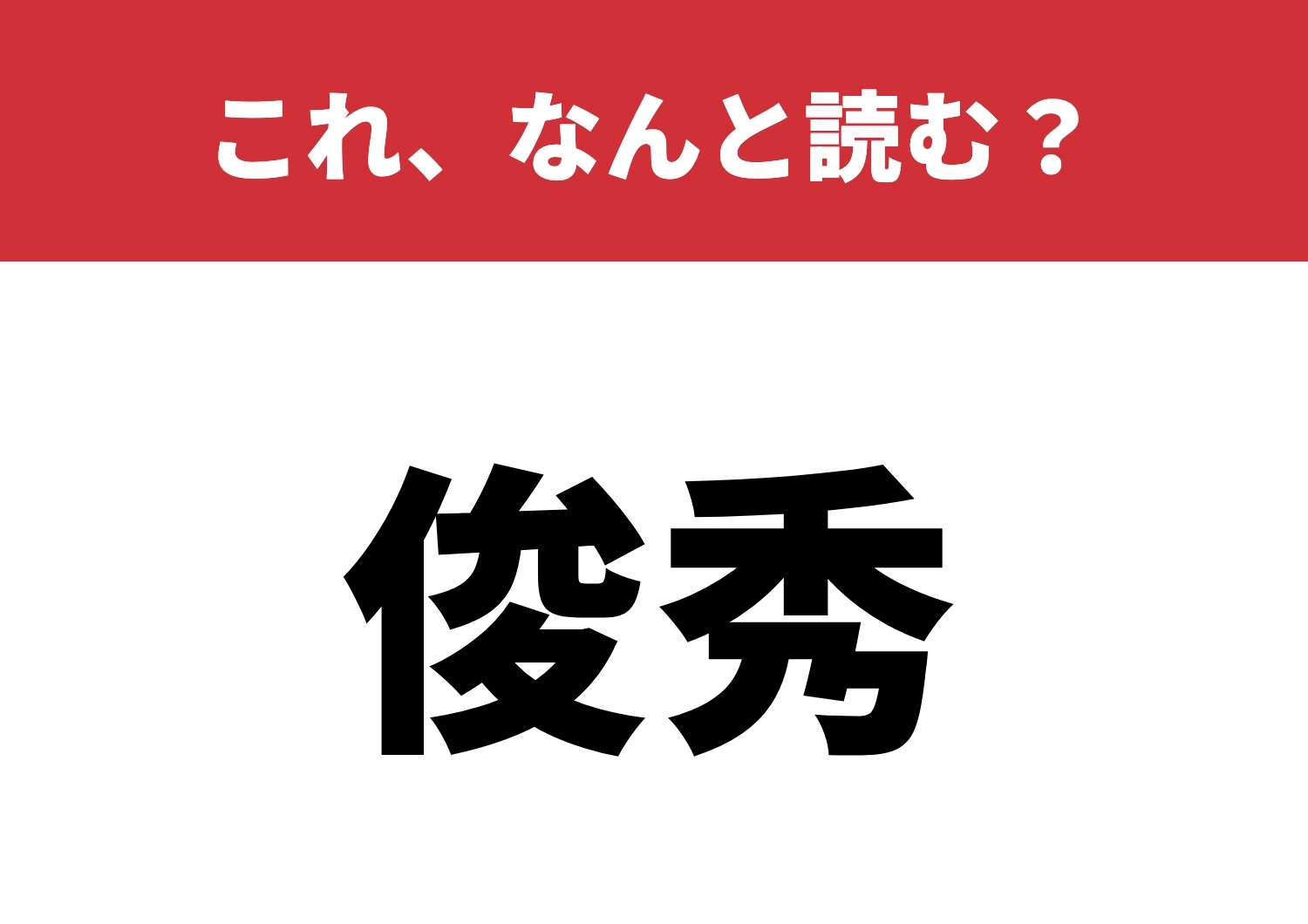 【俊秀】はなんと読む?あなたは読めるかな?のメイン画像