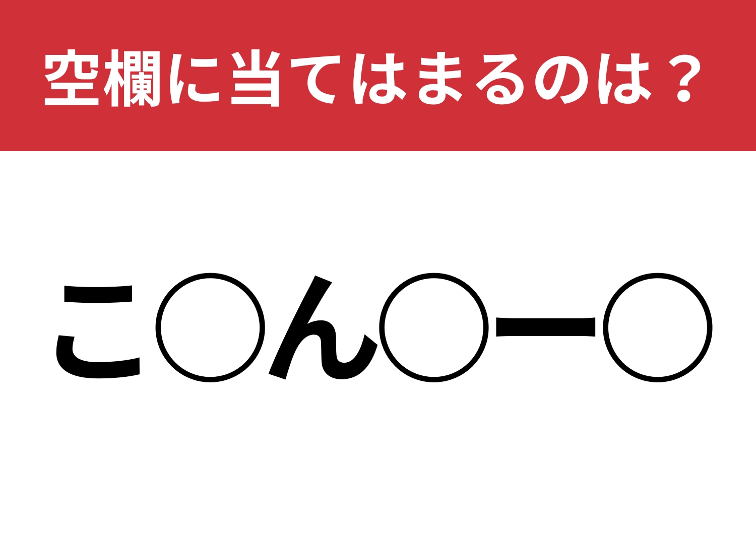 【穴埋めクイズ】これはお手上げ・・・！空白に入る文字は？