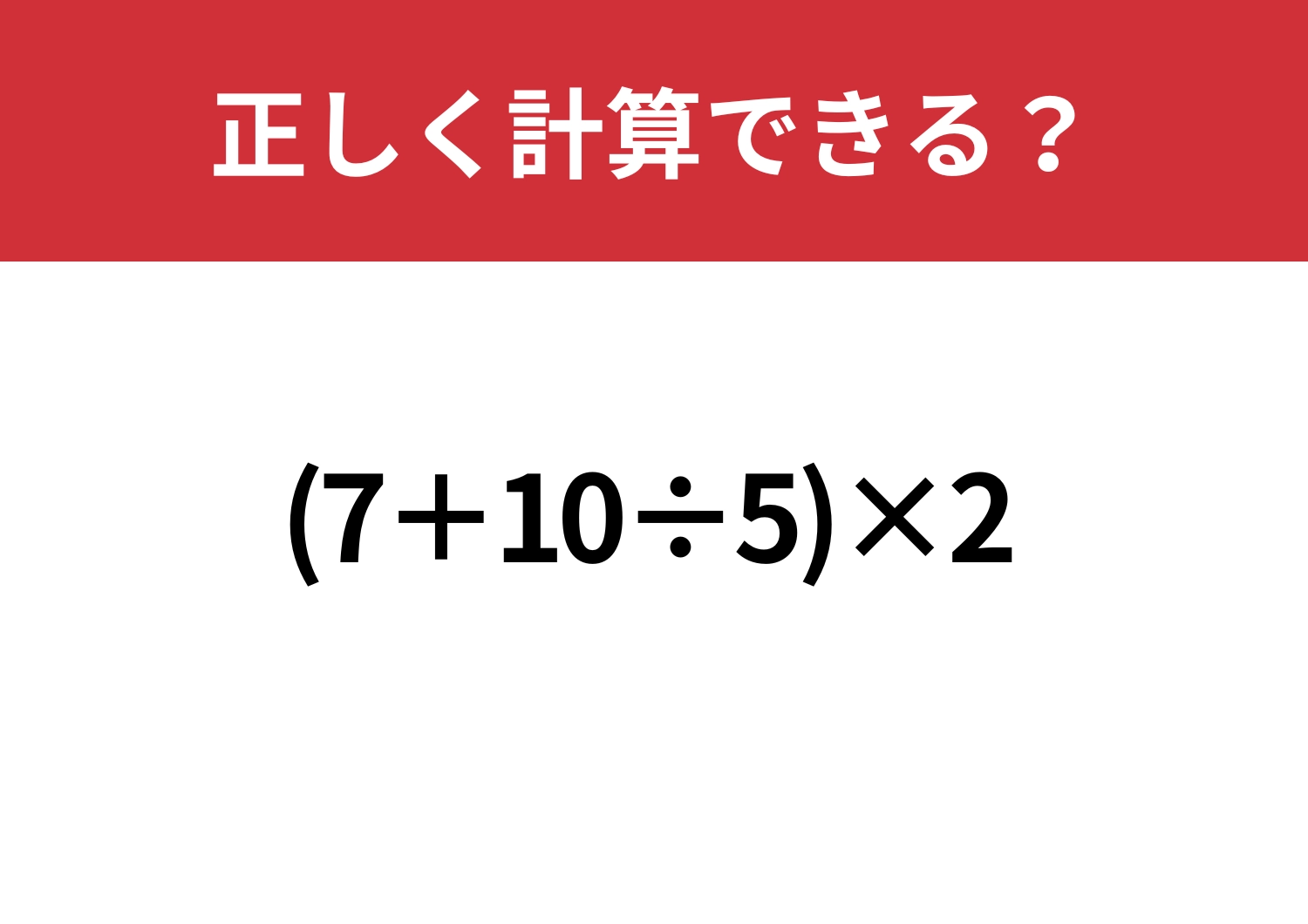 順番覚えてる？「(7+10÷5)×2」正しく計算できる？のメイン画像