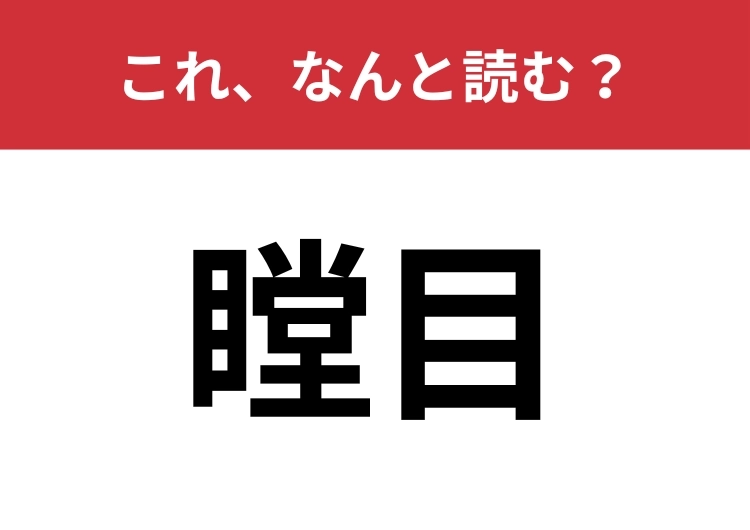 【瞠目】はなんと読む？両方の漢字に入っている「目」から考えてみて！のメイン画像