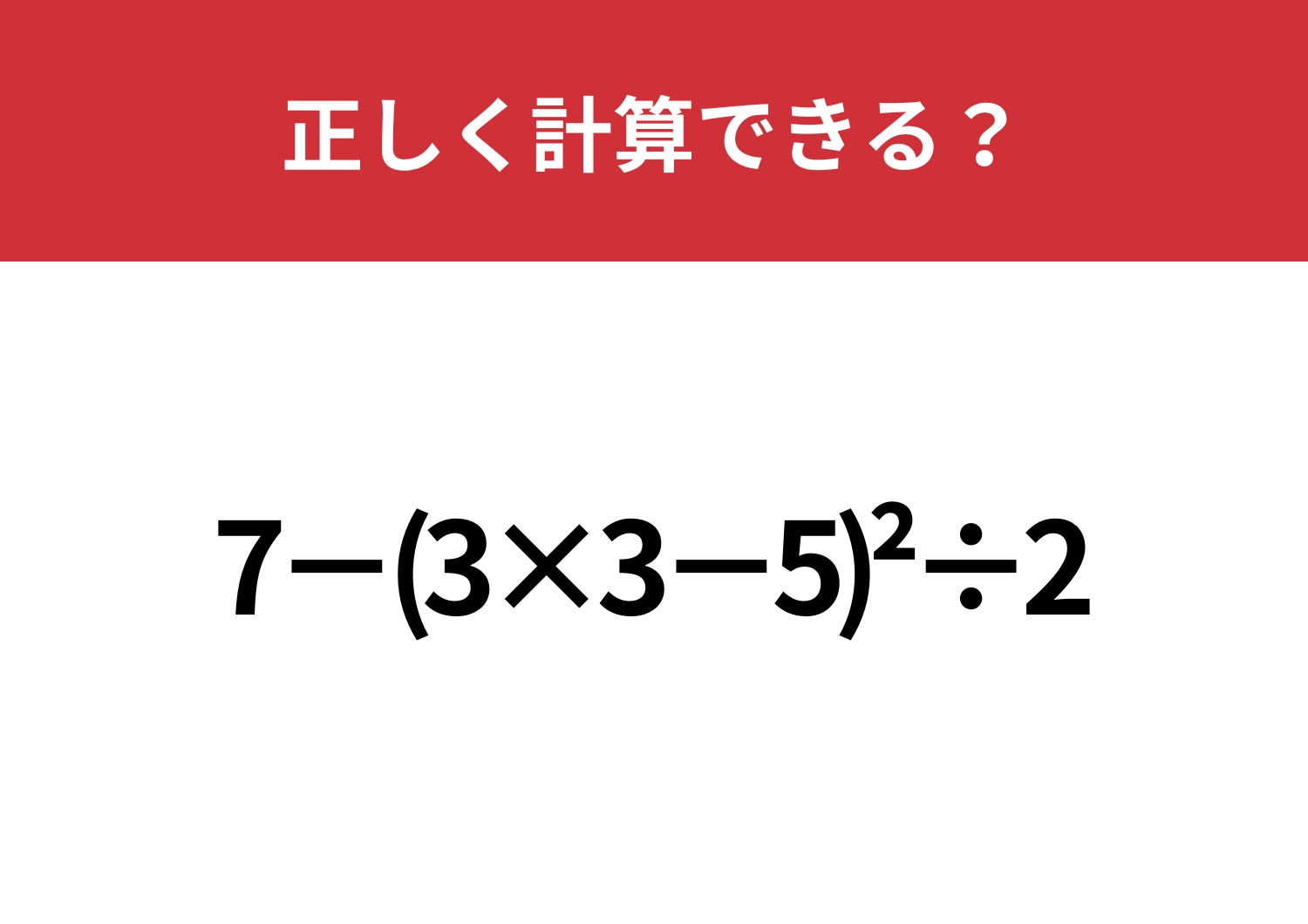「^2」の計算って覚えてる？「7−(3×3−5)^2÷2」正しく計算できる？