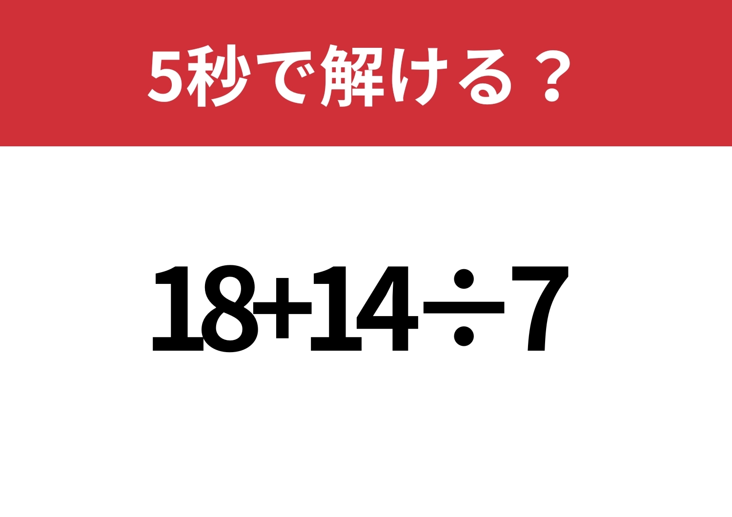 迷わないで！「18+14÷7」5秒で解ける？のメイン画像