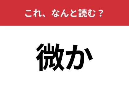 【微か】はなんと読む？「わずか」に似ている言葉です！