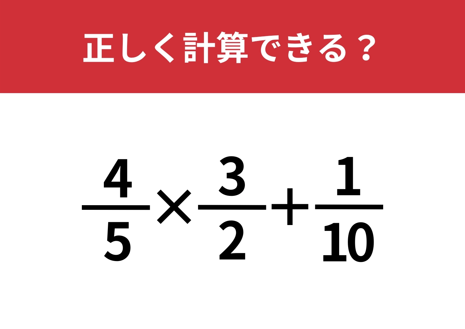 大人でもかなり苦戦する！？「(4/5)×(3/2)+1/10」正しく計算できる？のメイン画像