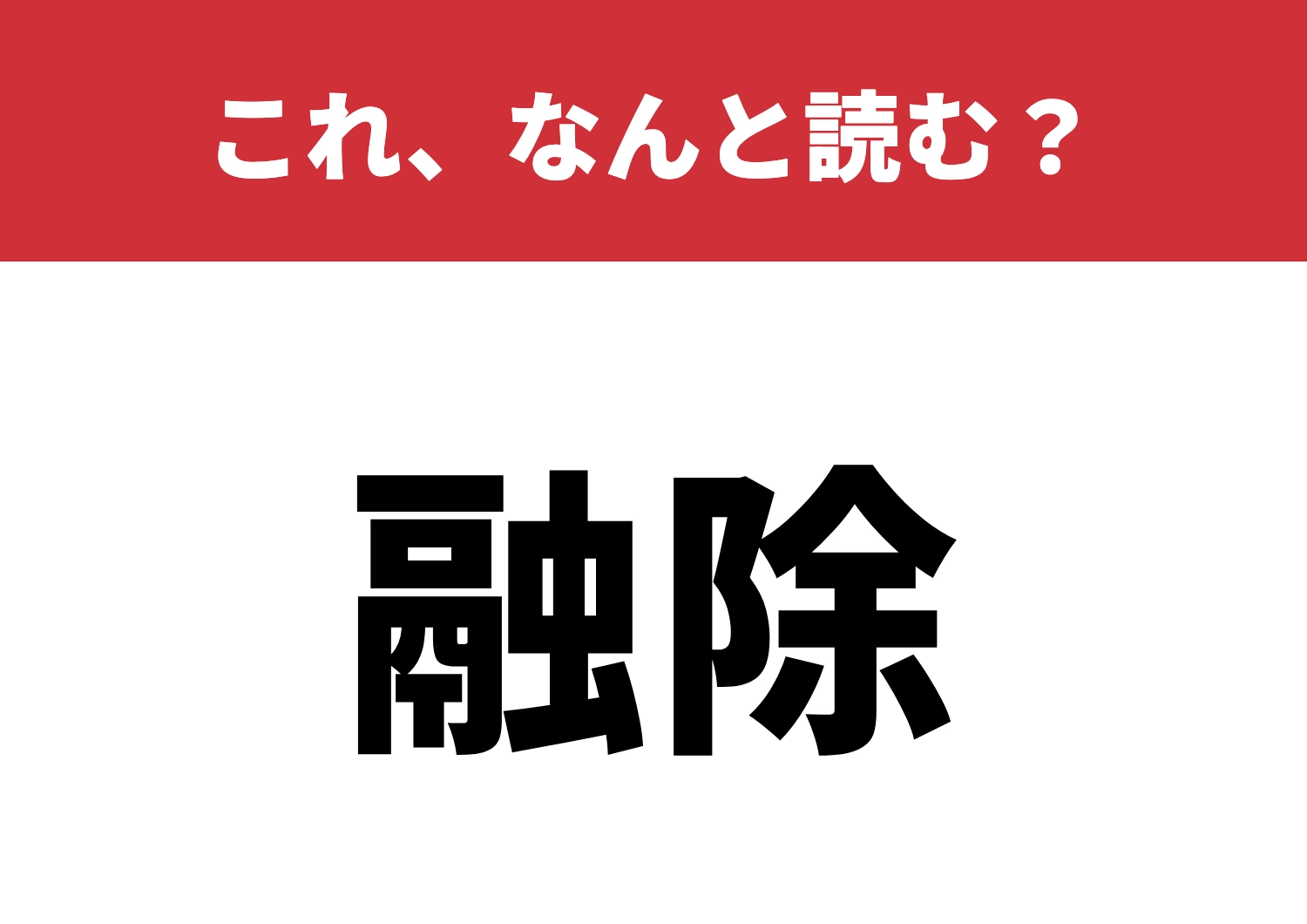 【融除】はなんと読む？知ったら自慢できる漢字！のメイン画像