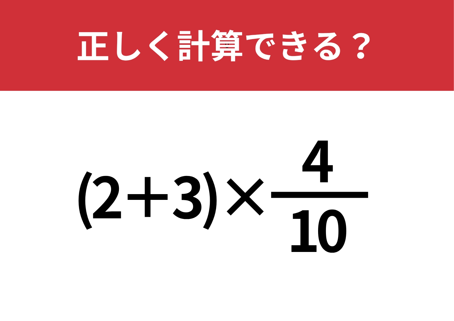 引っかからずに解ける？「(2+3)×4/10」正しく計算できる？
