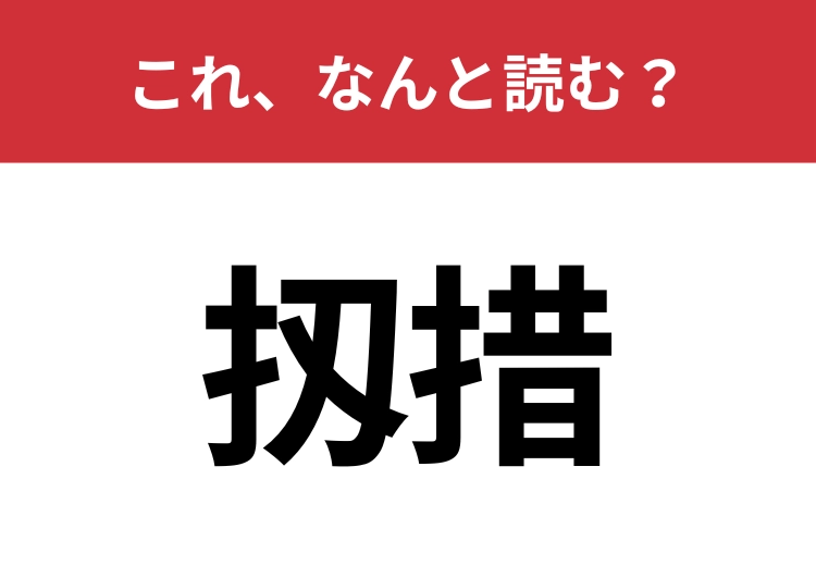【扨措】はなんと読む？話題を変えるときに使われる四文字の言葉！