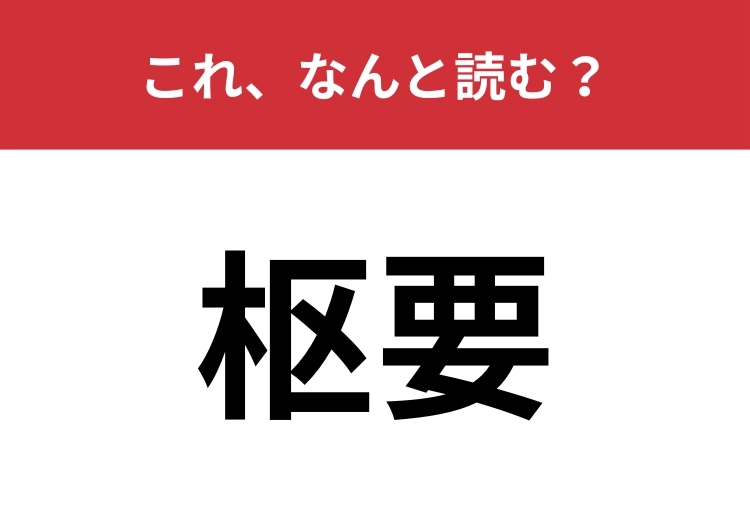【枢要】はなんと読む?教養がある人はすぐにわかるかも?のメイン画像