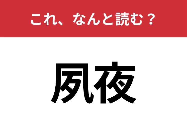 【夙夜】はなんと読む？知っていたら博識！のメイン画像