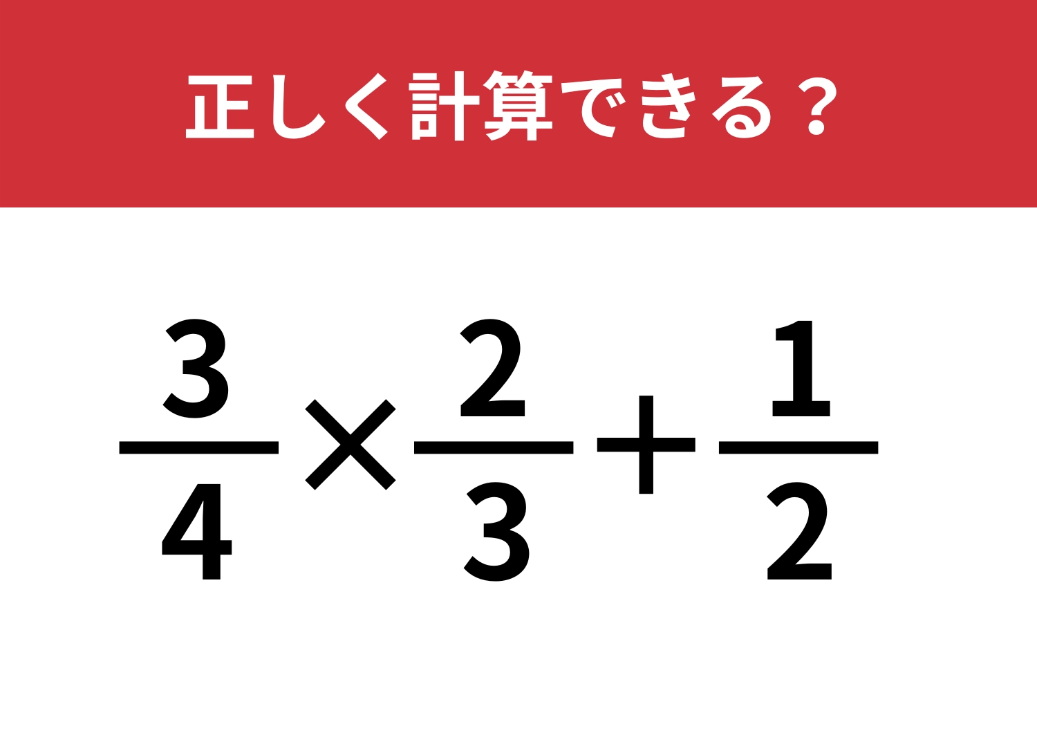 途中で迷う人続出！「3/4×2/3+1/2」正しく計算できる？のメイン画像