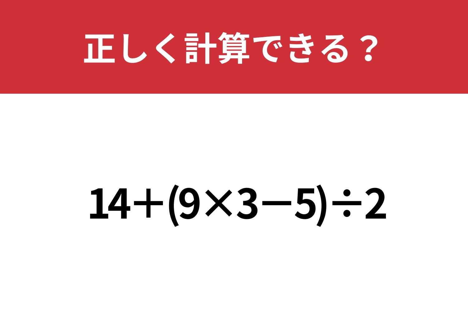 正解できれば基本は完璧！「14+(9×3−5)÷2」正しく計算できる？のメイン画像