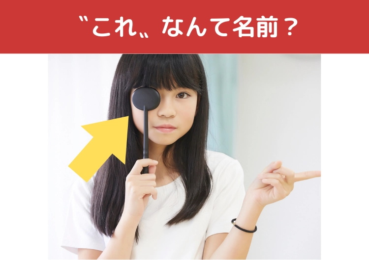これが分かる人はなかなかいない！意外と知らない〝これ〟の名前ってなに？