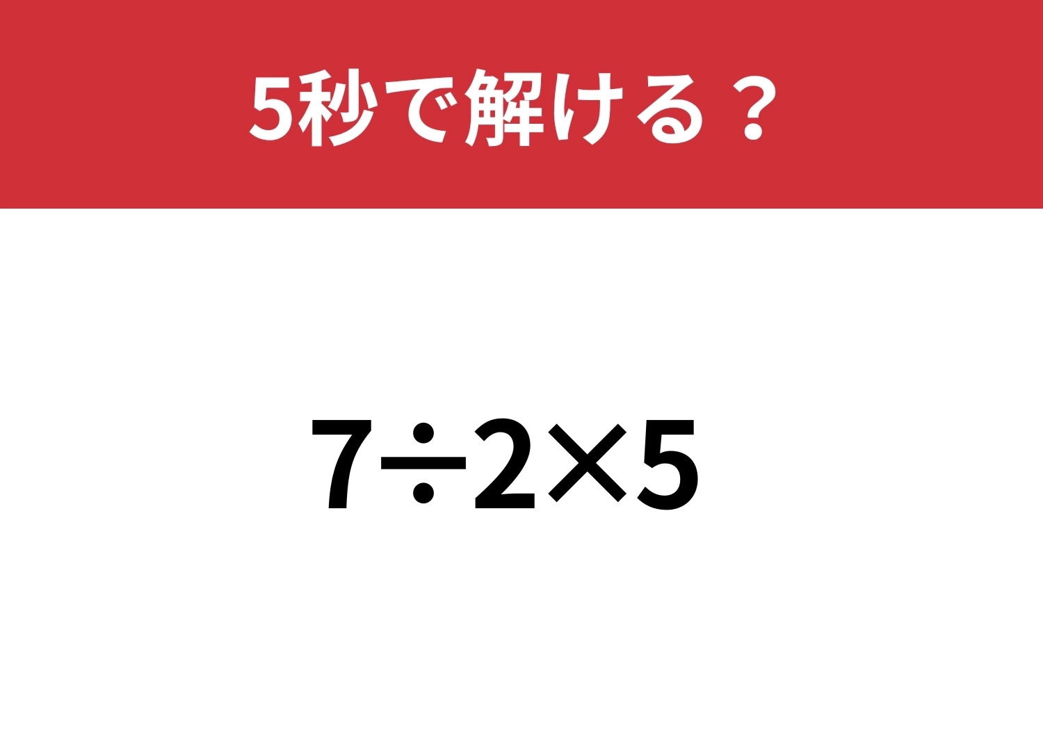 初心に戻って計算してみて！「7÷2×5」5秒で解ける？のメイン画像