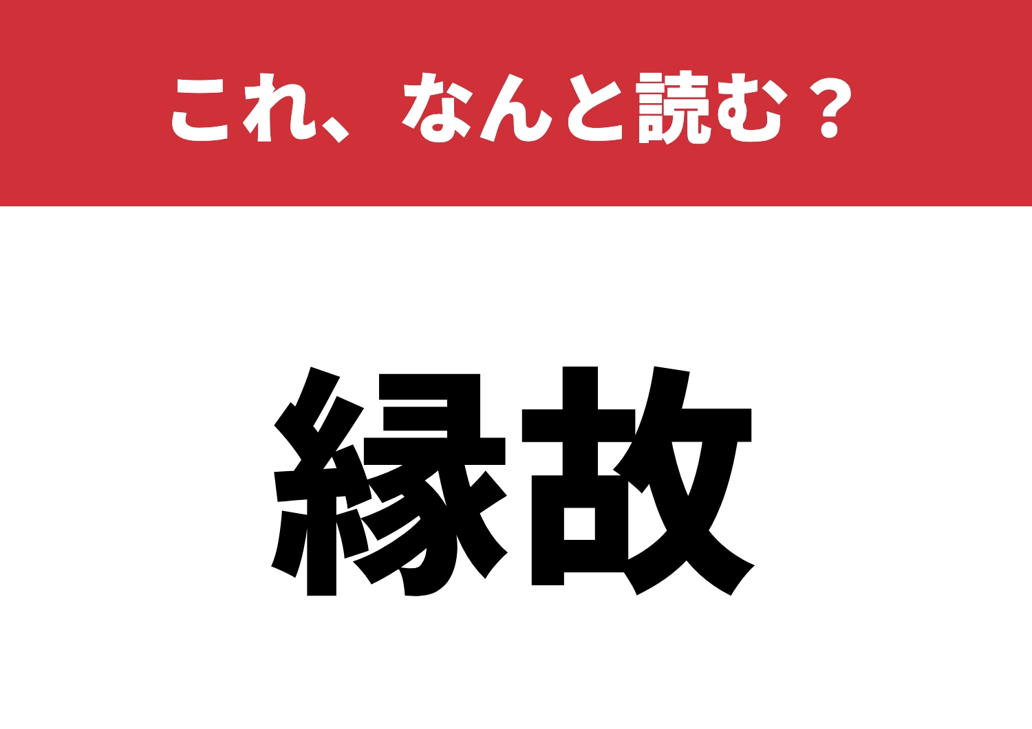 【縁故】はなんと読む？これは読めるかな？のメイン画像