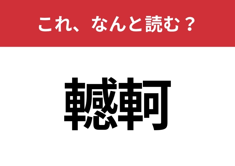 【轗軻】はなんと読む?意外と間違えやすいこの漢字!のメイン画像