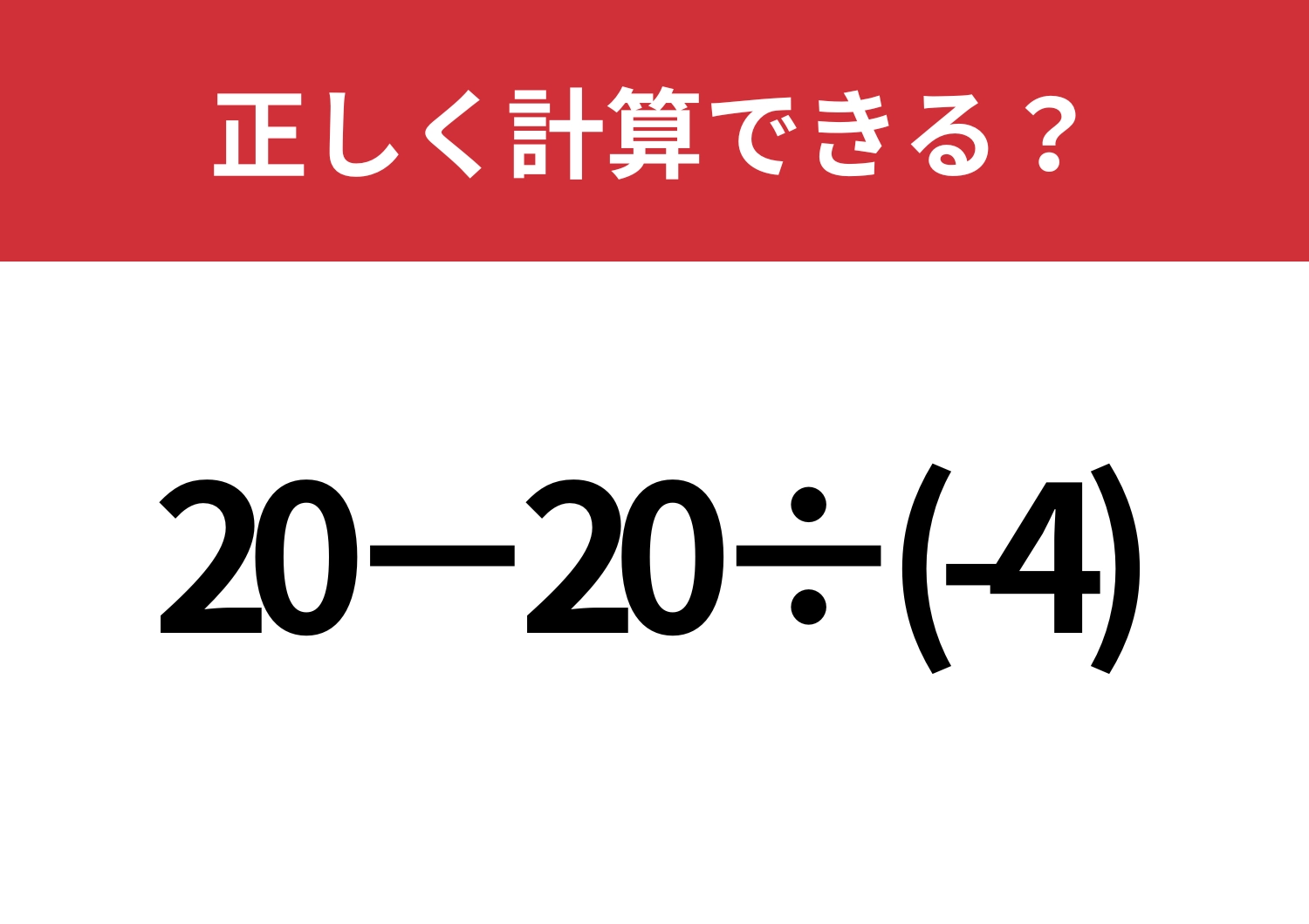 大人でも正解者は少ない！「20−20÷(-4)」正しく計算できる？のメイン画像