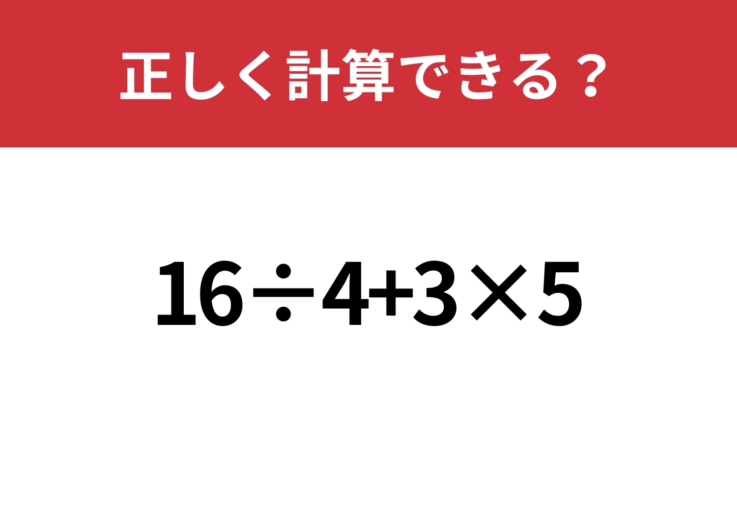難易度高め？「16÷4+3×5」正しく計算できる？のメイン画像