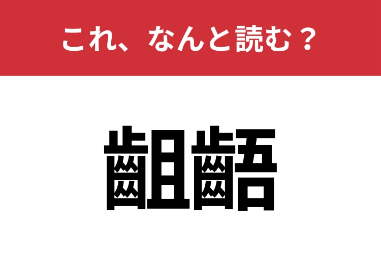【齟齬】はなんと読む？読めたらスゴイ！のメイン画像
