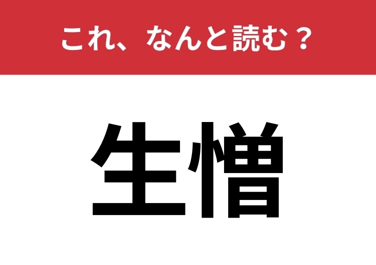 【生憎】はなんと読む？ビジネスシーンでもよく使われる言葉！のメイン画像