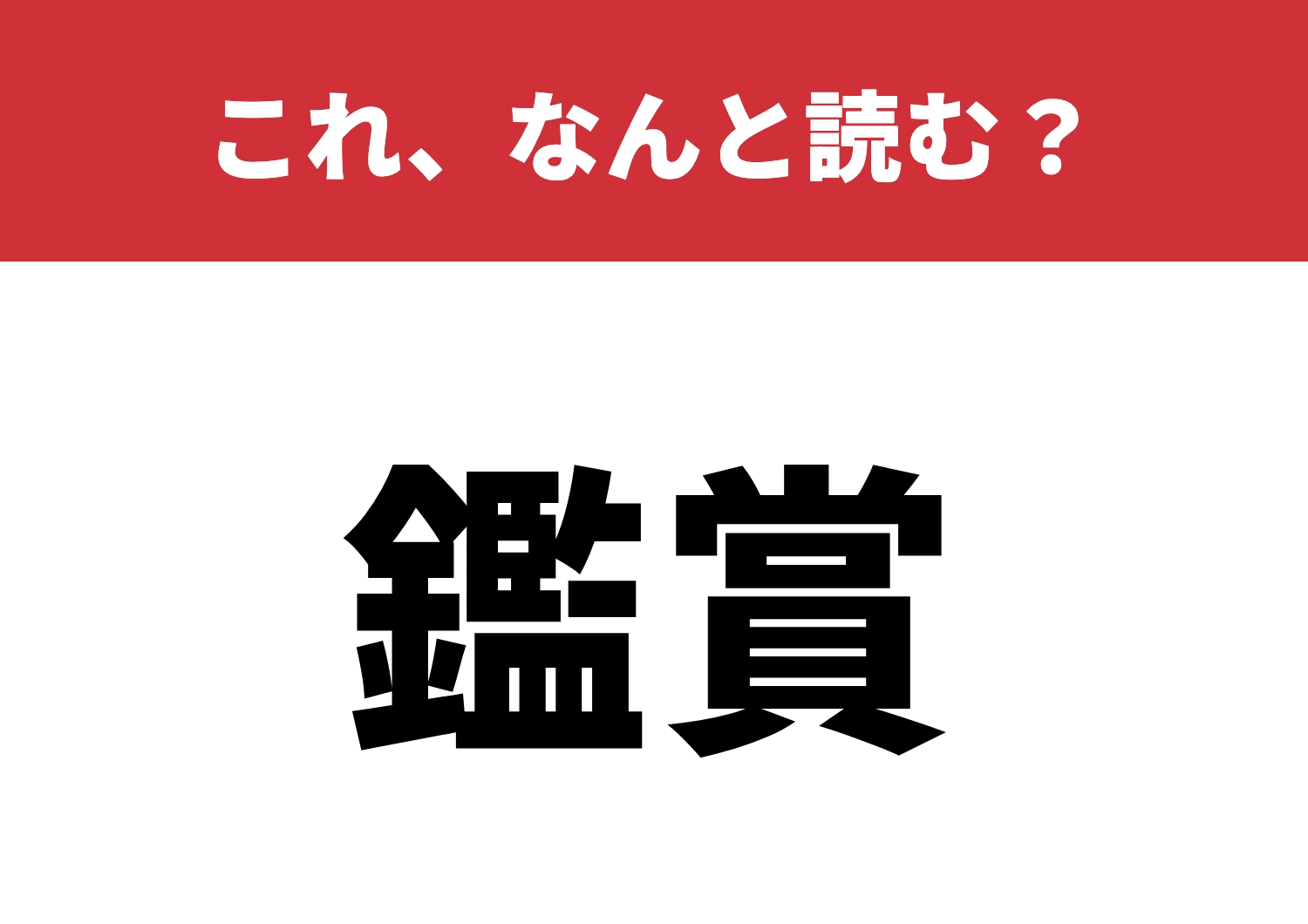 【鑑賞】はなんと読む？読めたら漢字マスター！