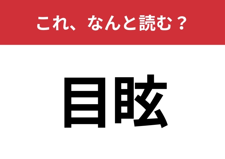 【目眩】はなんと読む？クラクラっとしてしまうこと！のメイン画像