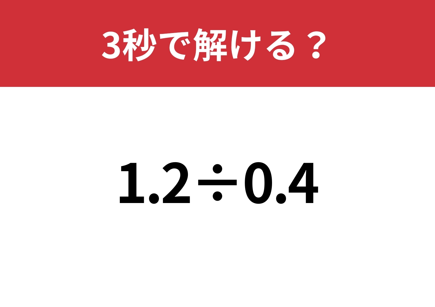 小数点には気をつけて計算して！「1.2÷0.4」3秒で解ける？のメイン画像