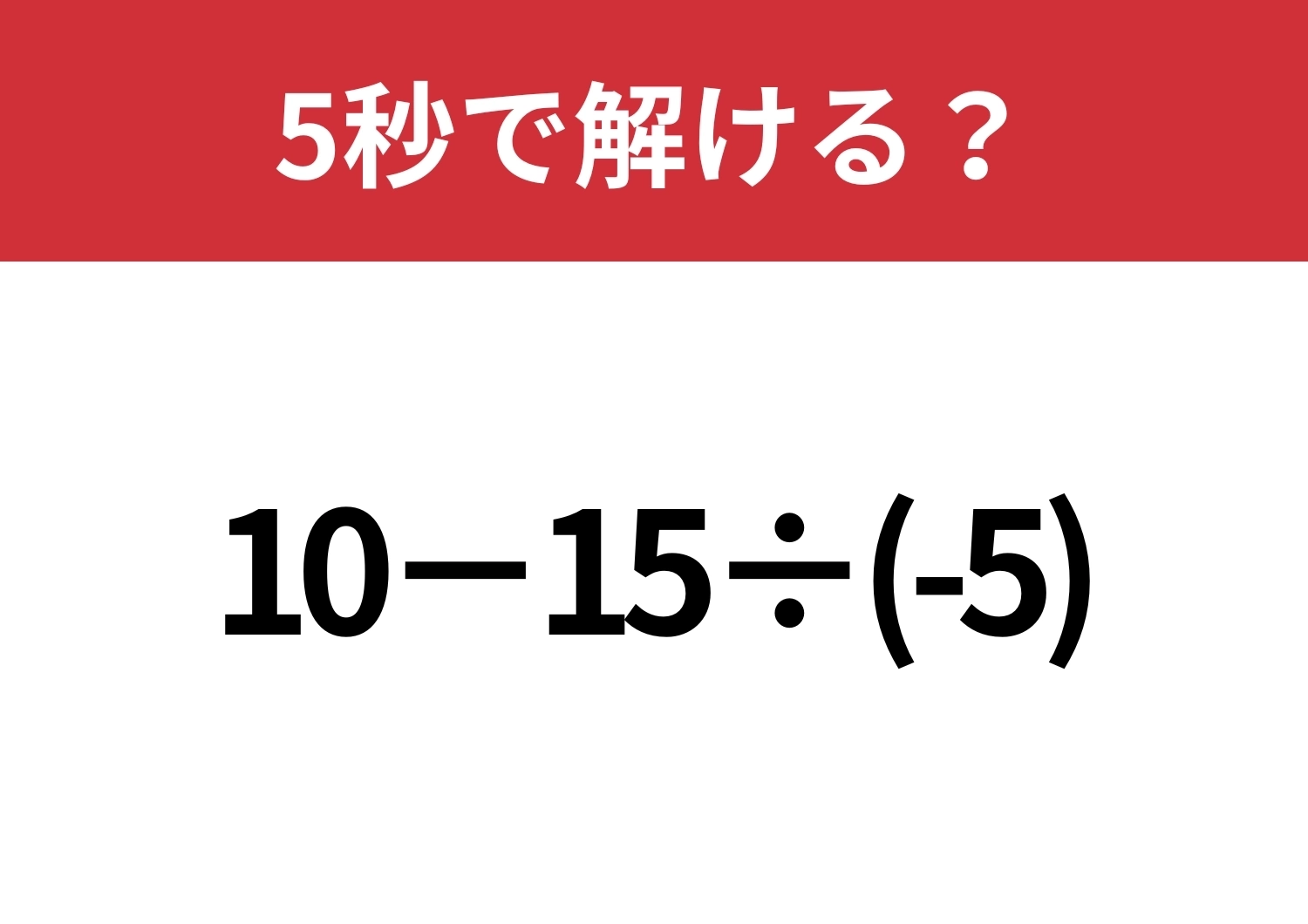 意外と正解率が低いかも！？「10−15÷(-5)」5秒で解ける？のメイン画像