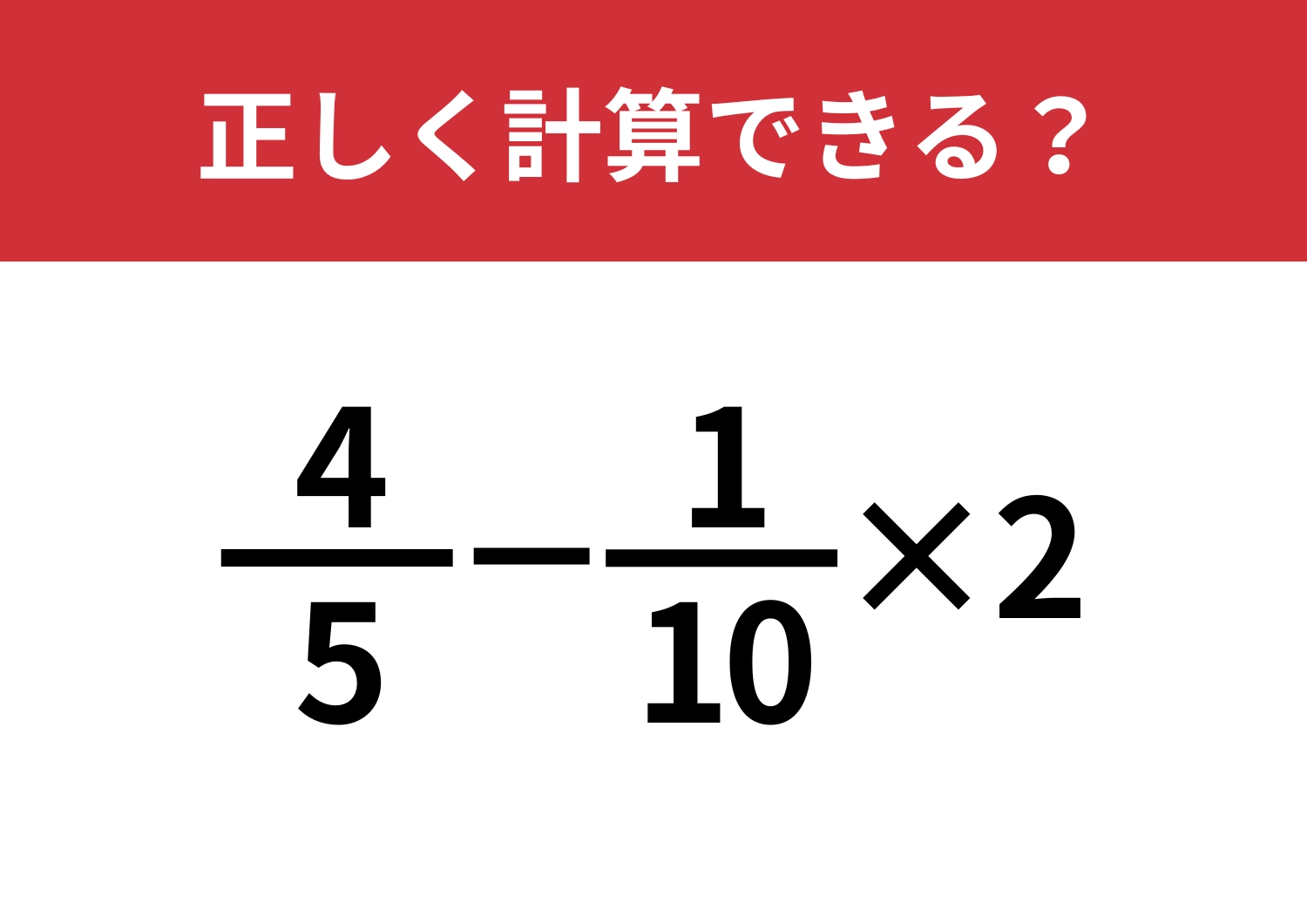 分数の計算って結構難しい！？「4/5−1/10×2」正しく計算できる？のメイン画像