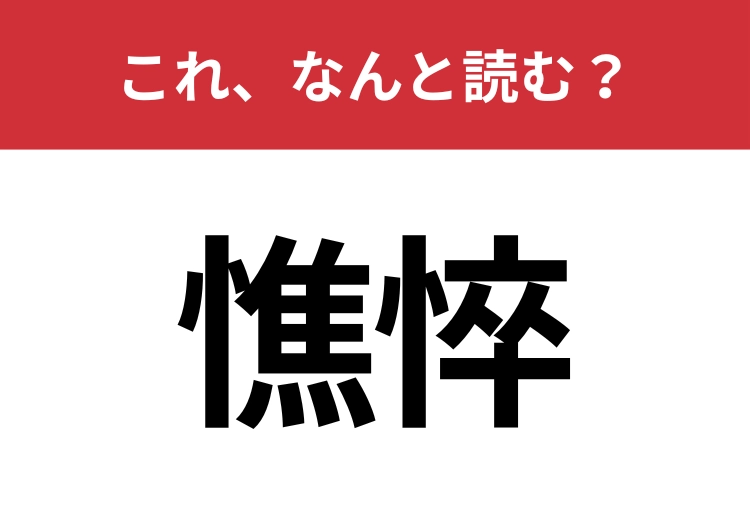 【憔悴】はなんと読む？精神的に疲労した状態を表します