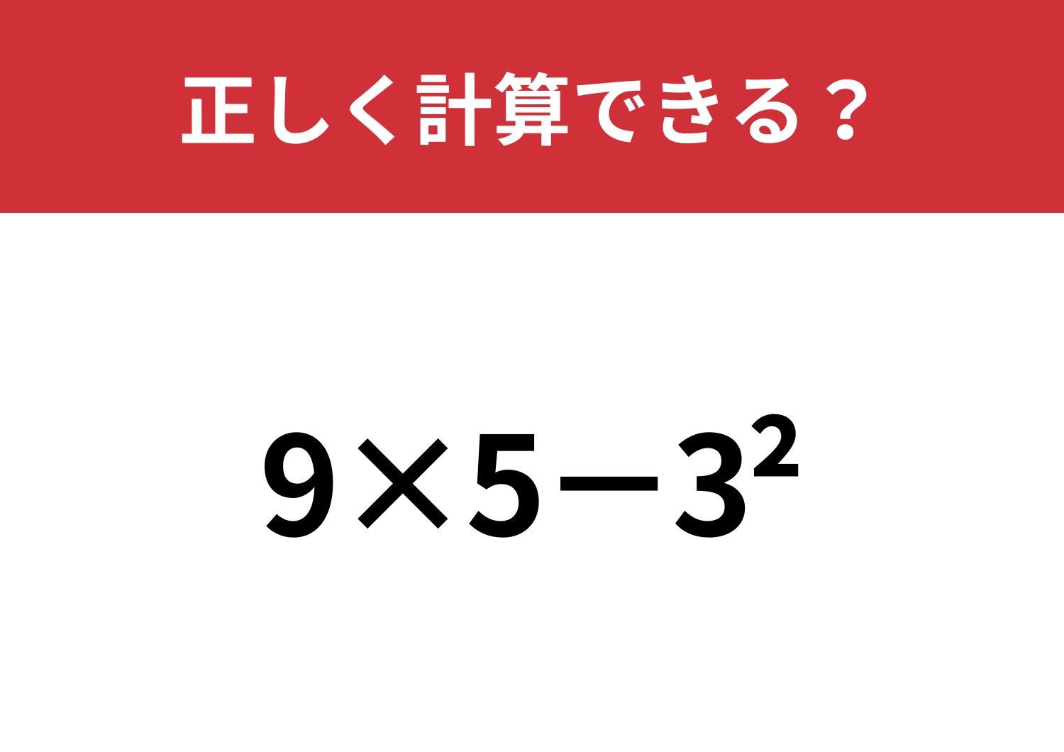指数の意味って覚えてる！？「9×5−3^2」正しく計算できる？
