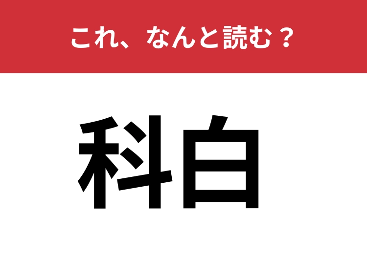 【科白】はなんと読む？この読み方は意外かも・・・！