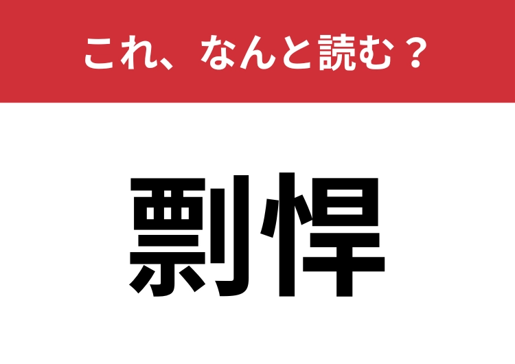 【剽悍】はなんと読む？四字熟語でも使われます！のメイン画像